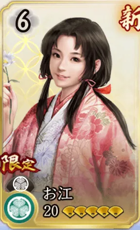 お江