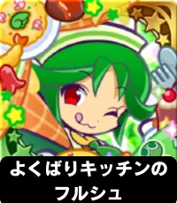 よくばりキッチンの フルシュ ランキングアイコン