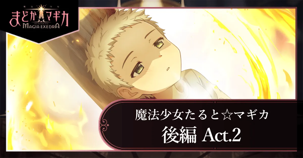 魔法少女たると☆マギカ 後編 Act.2の画像