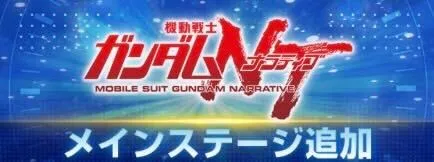 機動戦士ガンダムNT