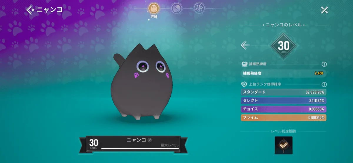 ニャンコレベルをあげる