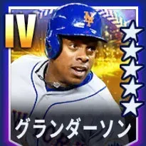 グランダーソン画像