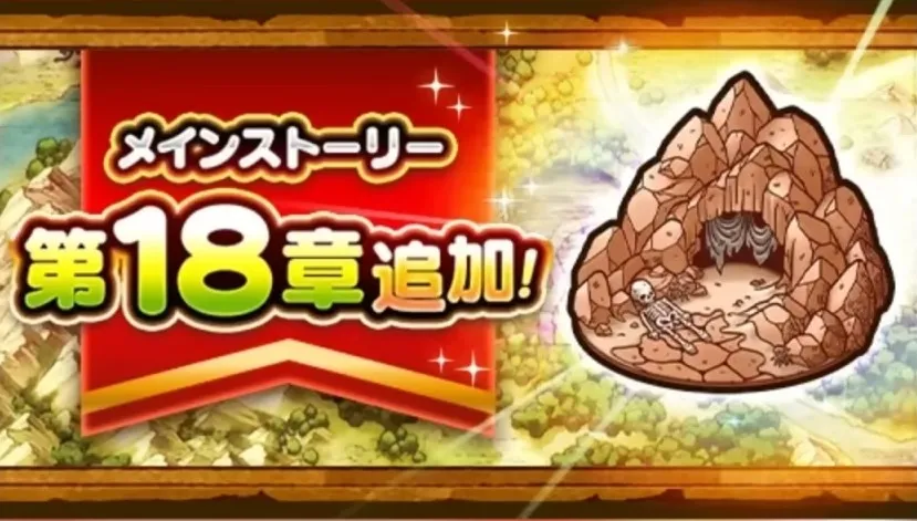 メインストーリー18章追加