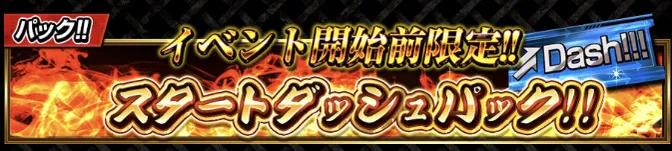 襲来イベント攻略パック