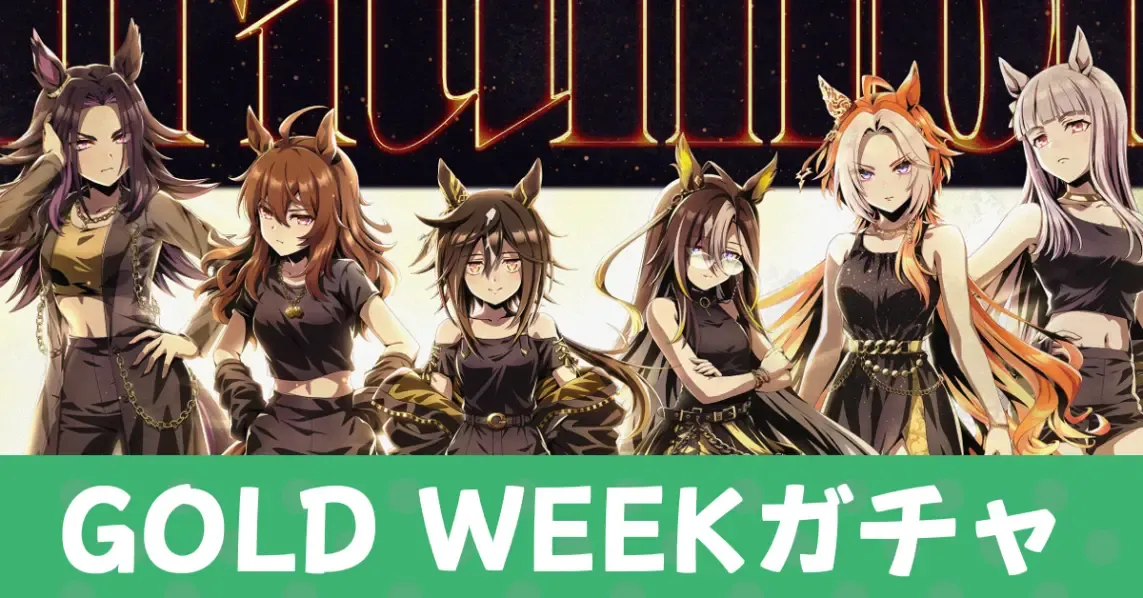 ゴールドウィークガチャ