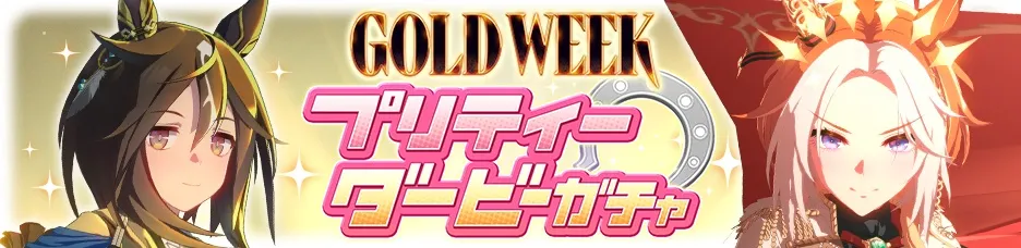 ゴールドウィーク