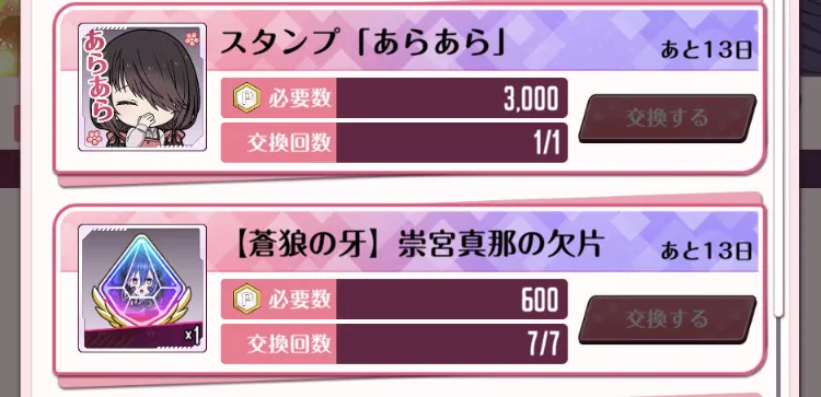集めた専用アイテムで交換所から報酬を入手