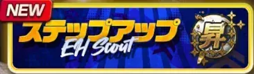 ステップアップスカウト：エンハンスガチャ