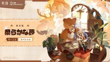 モーニエ新衣装