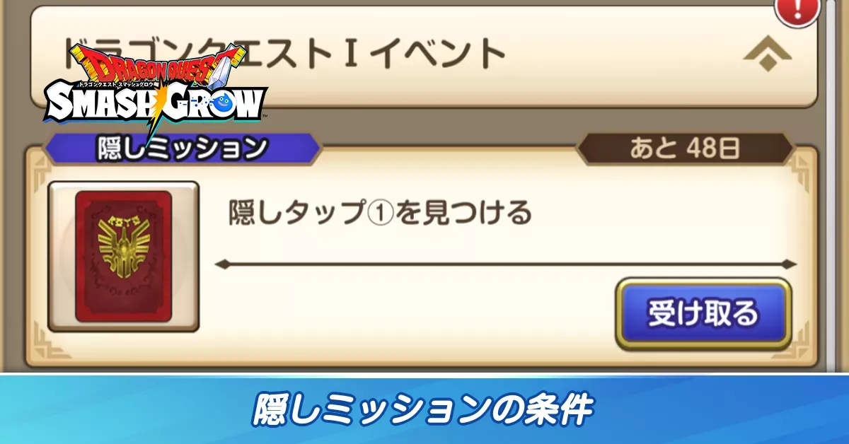 隠しミッションの条件