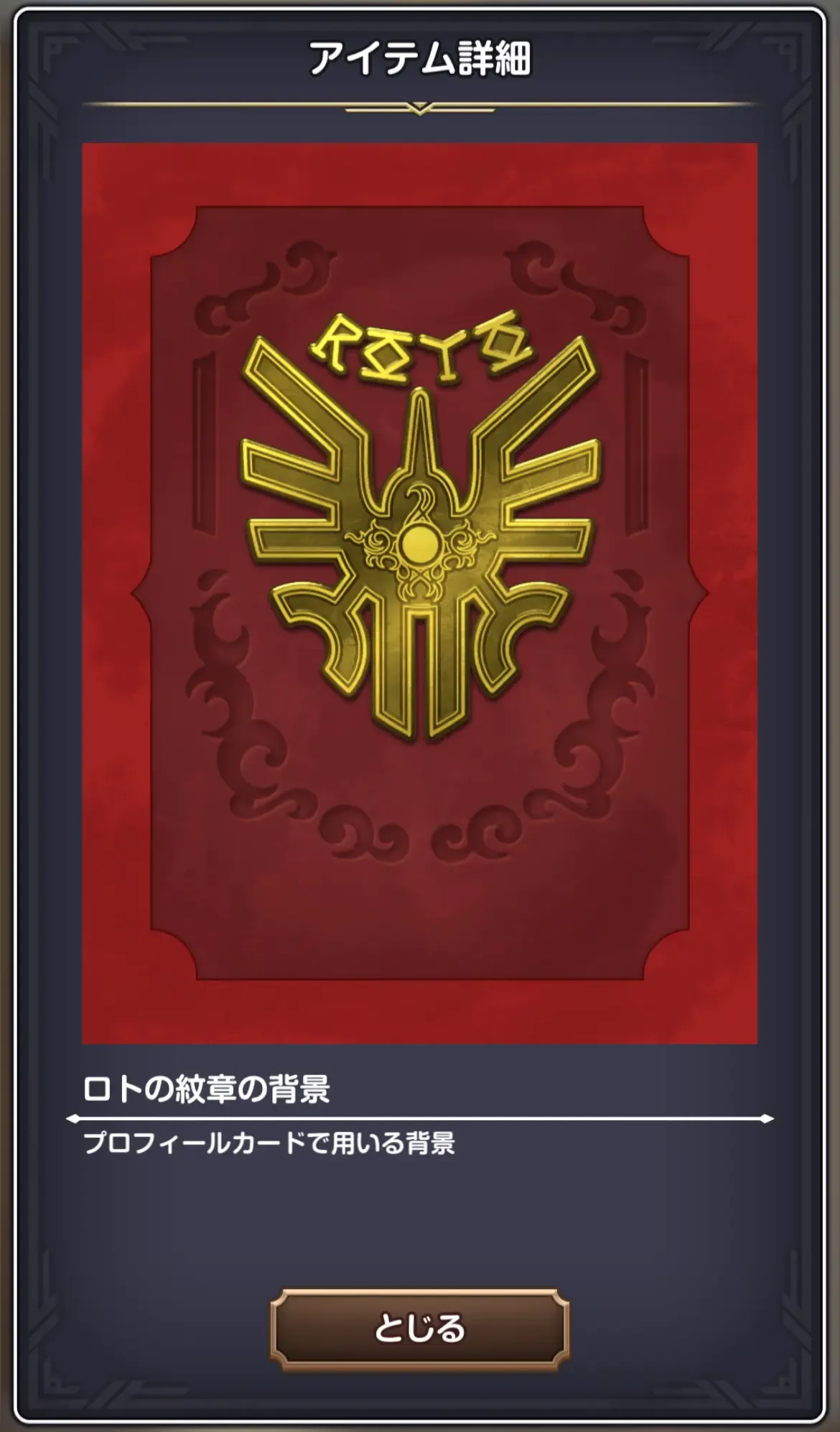 ロトの紋章の背景