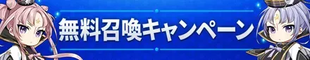 ゴールデンウィーク記念！無料聖約召喚キャンペーンの画像