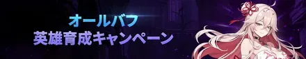 ゴールデンウィーク記念！オールバフキャンペーンの画像