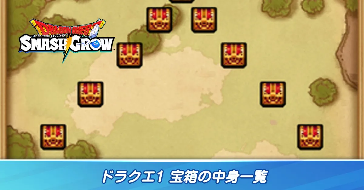 ドラクエ1 宝箱の中身一覧