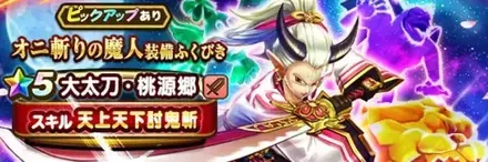 オニ斬りの魔人ガチャ