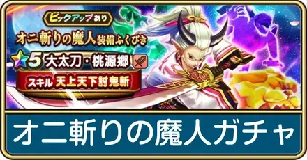 オニ斬りの魔人ガチャ