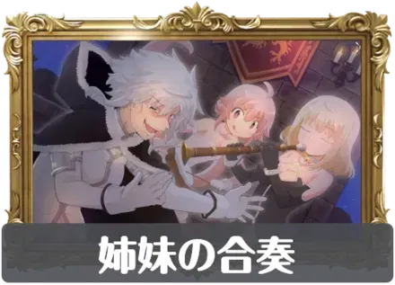 姉妹の合奏の画像