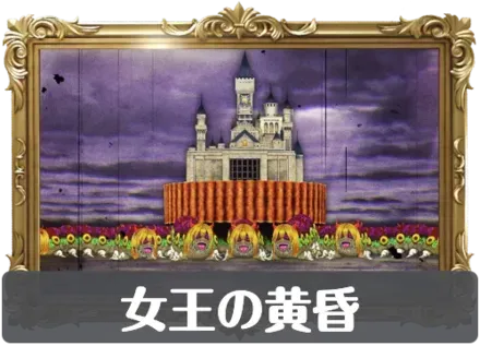 女王の黄昏の画像