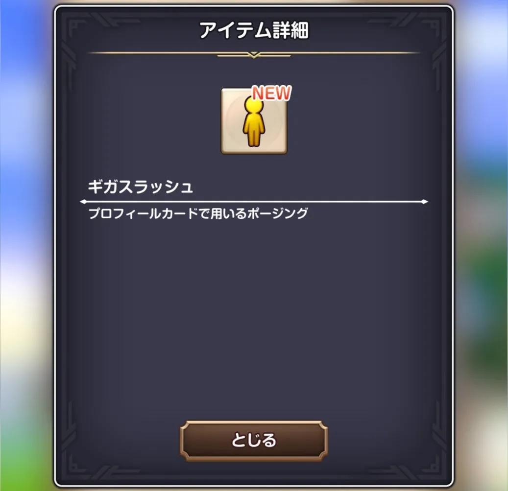 ギガスラッシュ