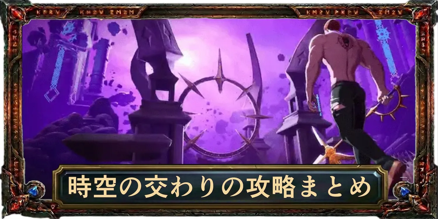 時空の交わりの攻略まとめ