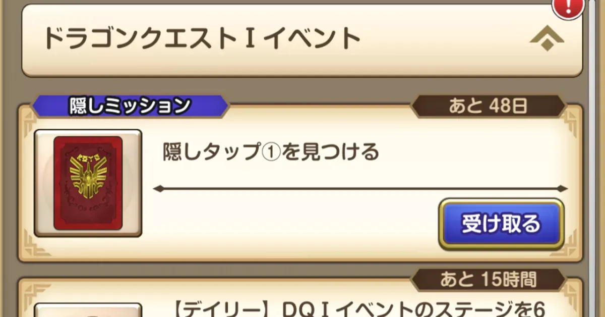 隠しミッションの条件