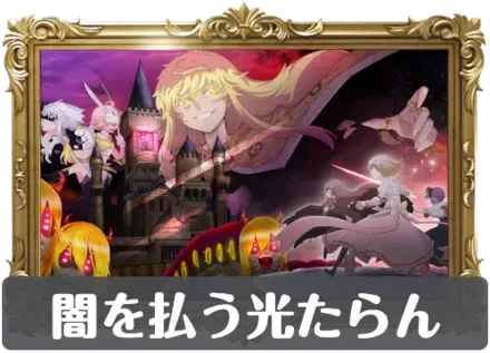 闇を払う光たらんの画像
