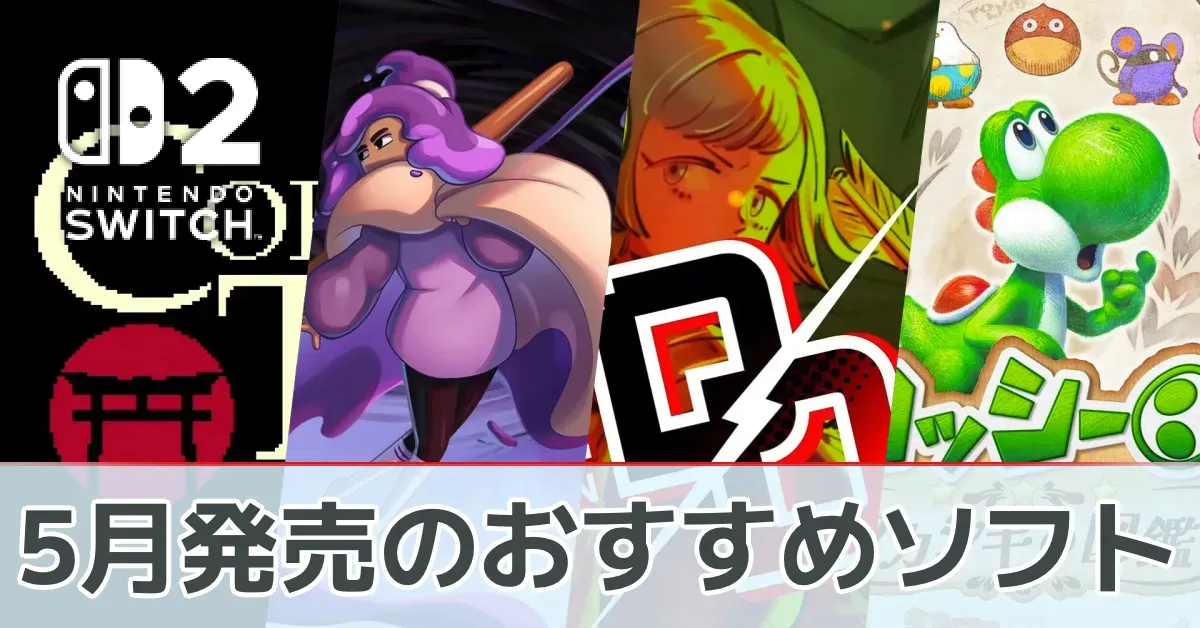 5月発売のおすすめソフト