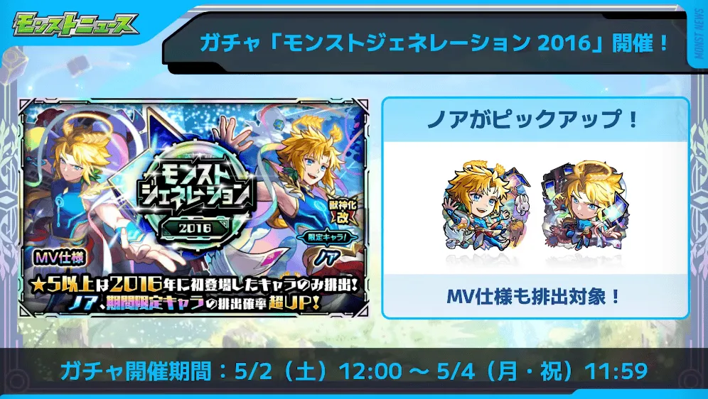 モンストジェネレーション2016