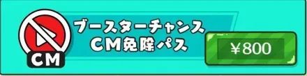 ブースターチャンス