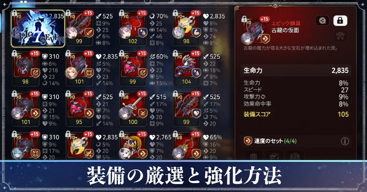 装備厳選
