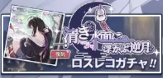 清き水面に浮かぶ逆月(復刻)画像
