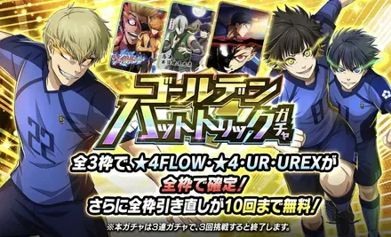 ゴールデンハットトリックガチャ