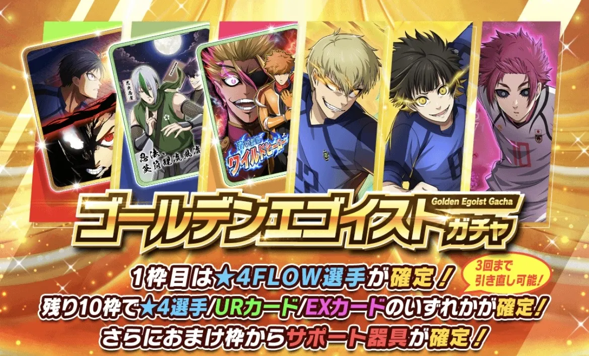 ゴールデンエゴイストガチャ