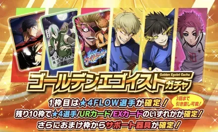 ゴールデンエゴイストガチャ