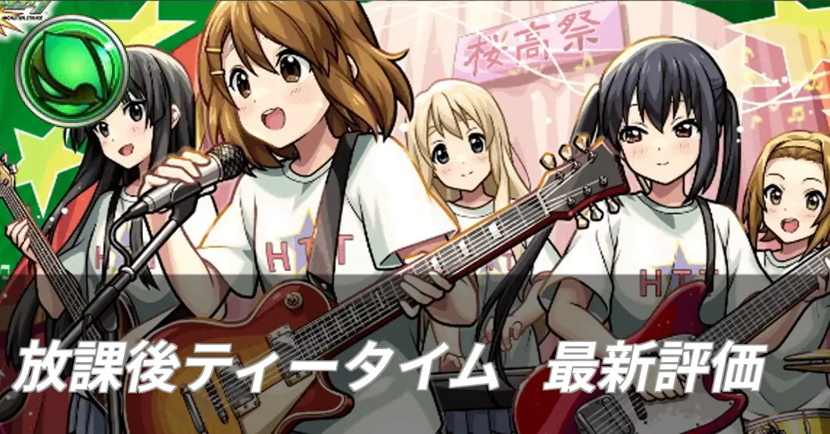 放課後ティータイム