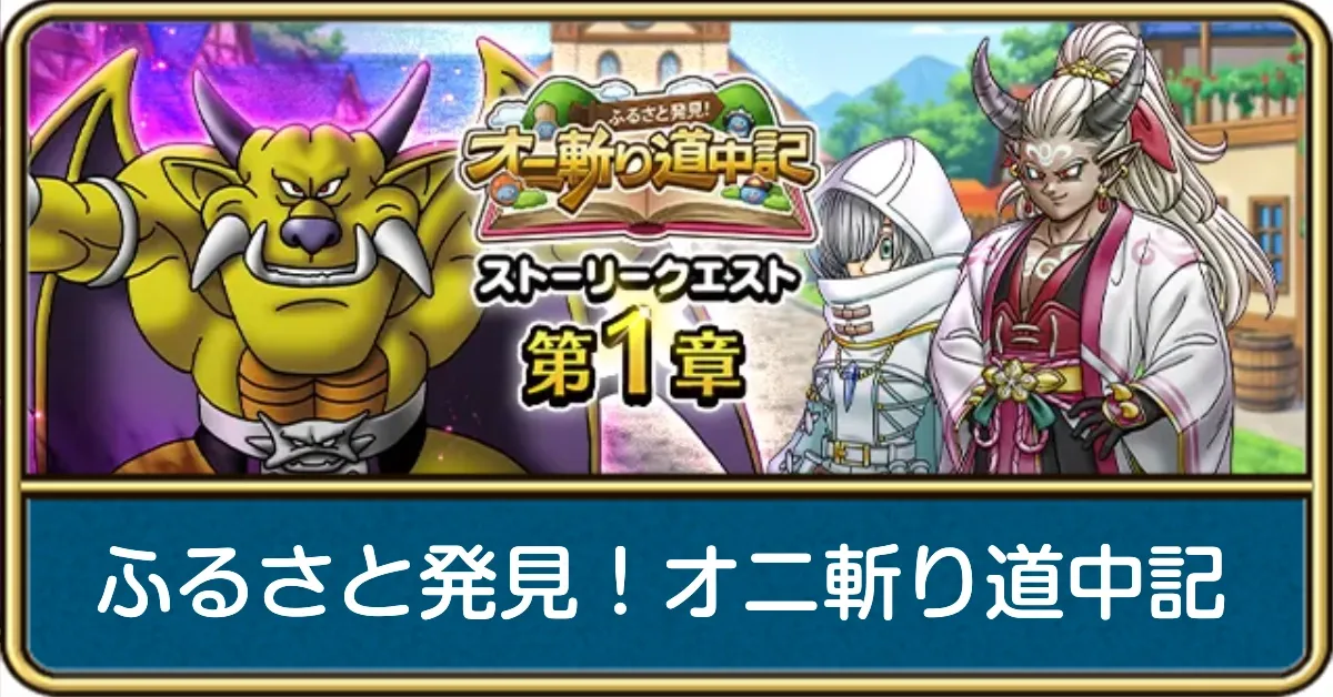 ふるさと発見！オニ斬り道中記