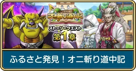 ふるさと発見！オニ斬り道中記