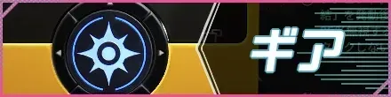 ギア