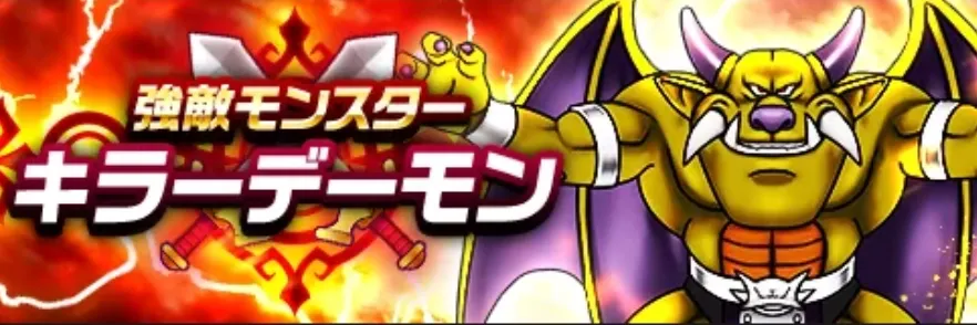 キラーデーモン