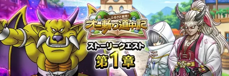 ふるさと発見！オニ斬り道中記