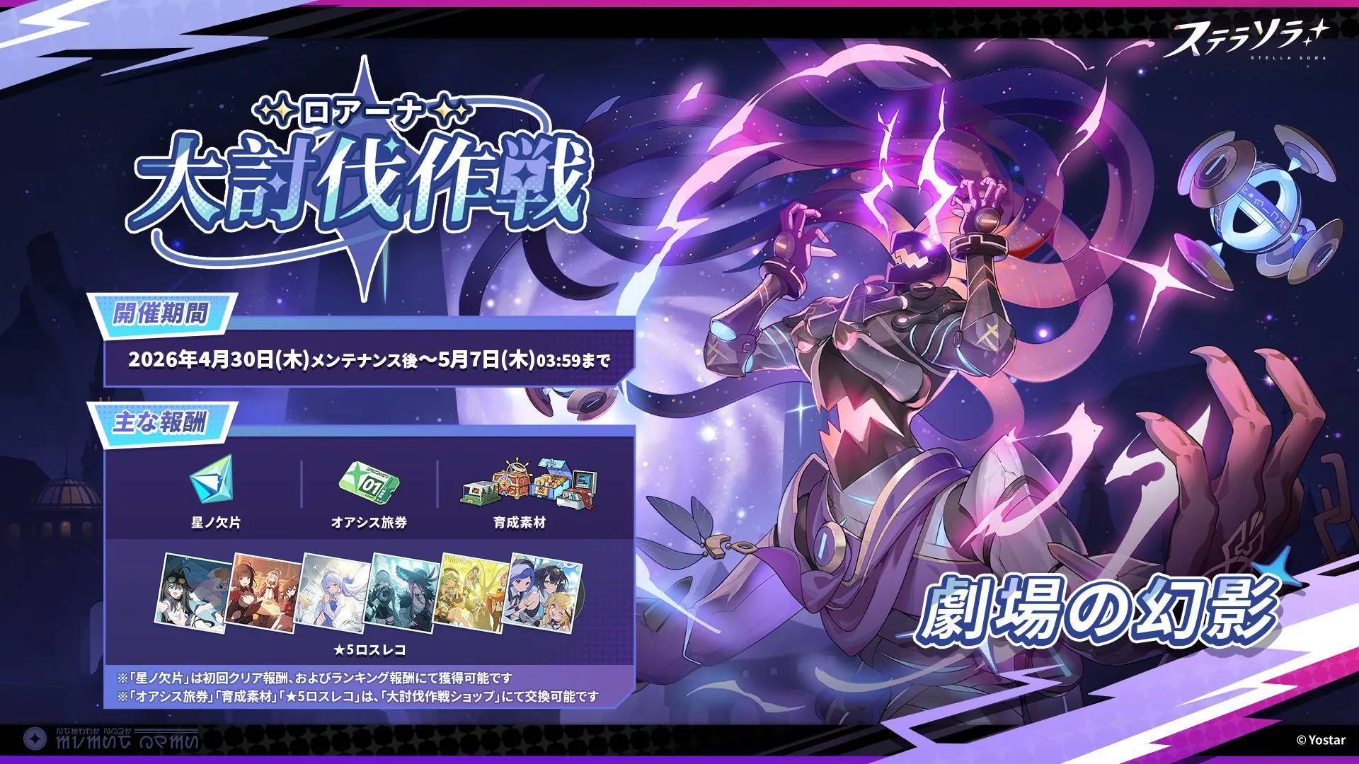 ロアーナ 大討伐作戦