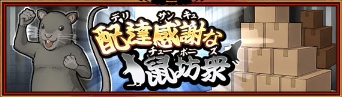 配達感謝な鼠坊衆