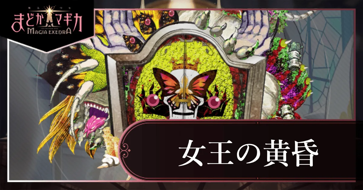 女王の黄昏