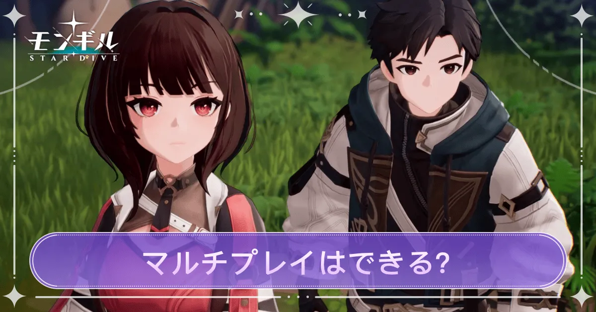 マルチプレイ(協力・対人)はできる？