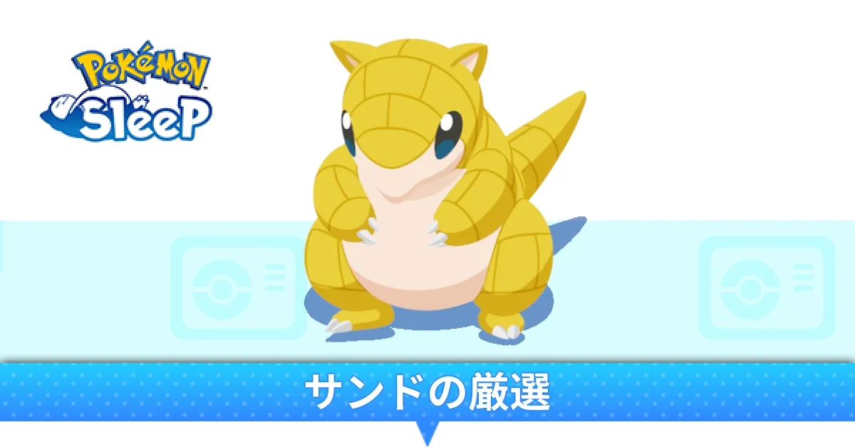サンドの厳選