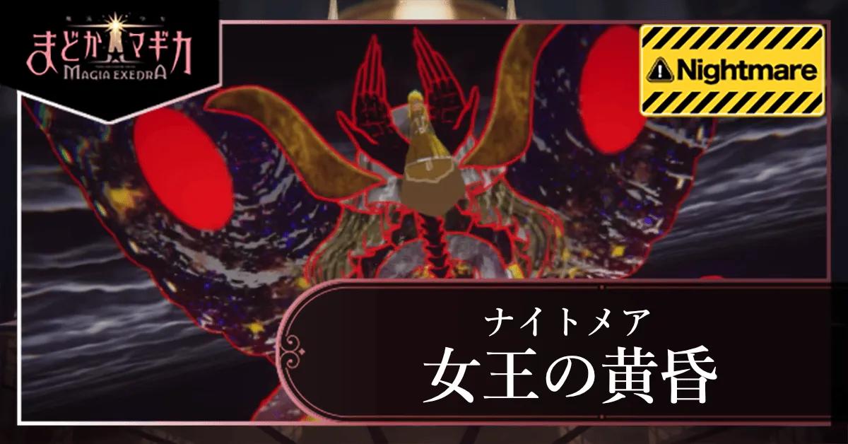 女王の黄昏_ナイトメア