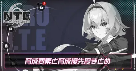 育成要素まとめ