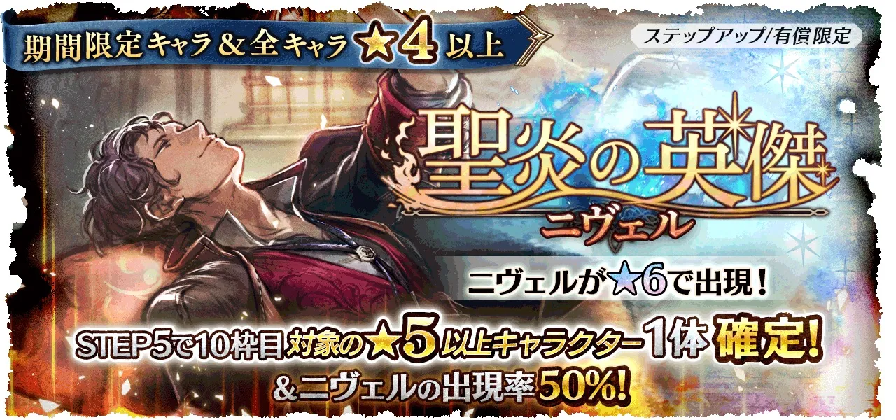 有償限定「ステップアップ 聖炎の英傑 ニヴェル」