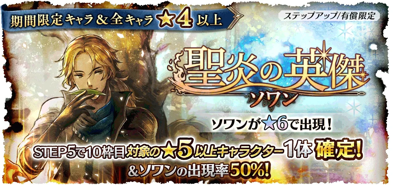 有償限定「ステップアップ 聖炎の英傑 ソワン」