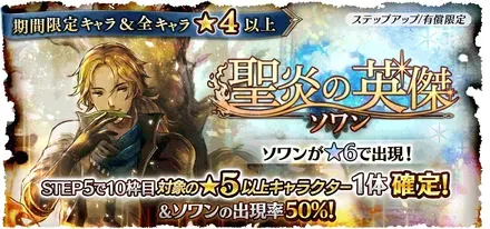 有償限定「ステップアップ 聖炎の英傑 ソワン」